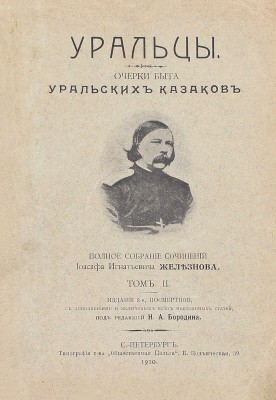 Железнов И.И. Уральцы. Очерки быта уральских казаков. Полн. собр. соч. Иоасафа Игнатьевича Железнова / Под ред. Н.А. Бородина. 3-е посмерт. изд., с доп. и включением всех неизд. ст. [В 3 т.]. Т. 1–3. СПб.: Тип. т-ва «Общественная польза», 1910.